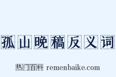 孤山晚稿反义词是什么意思的图片